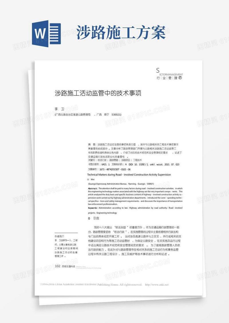 公路涉路施工活动技术评价规范