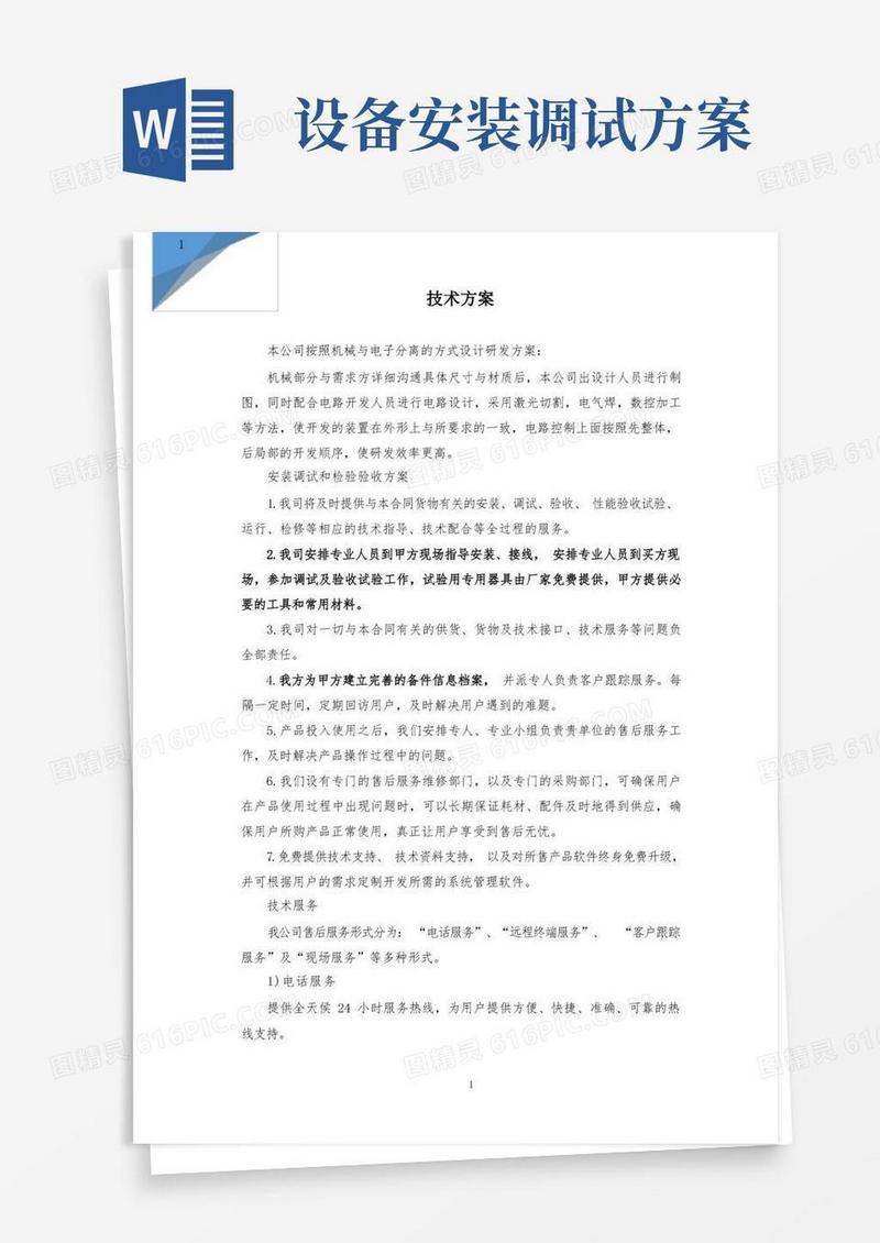 设备安装调试和检验验收方案