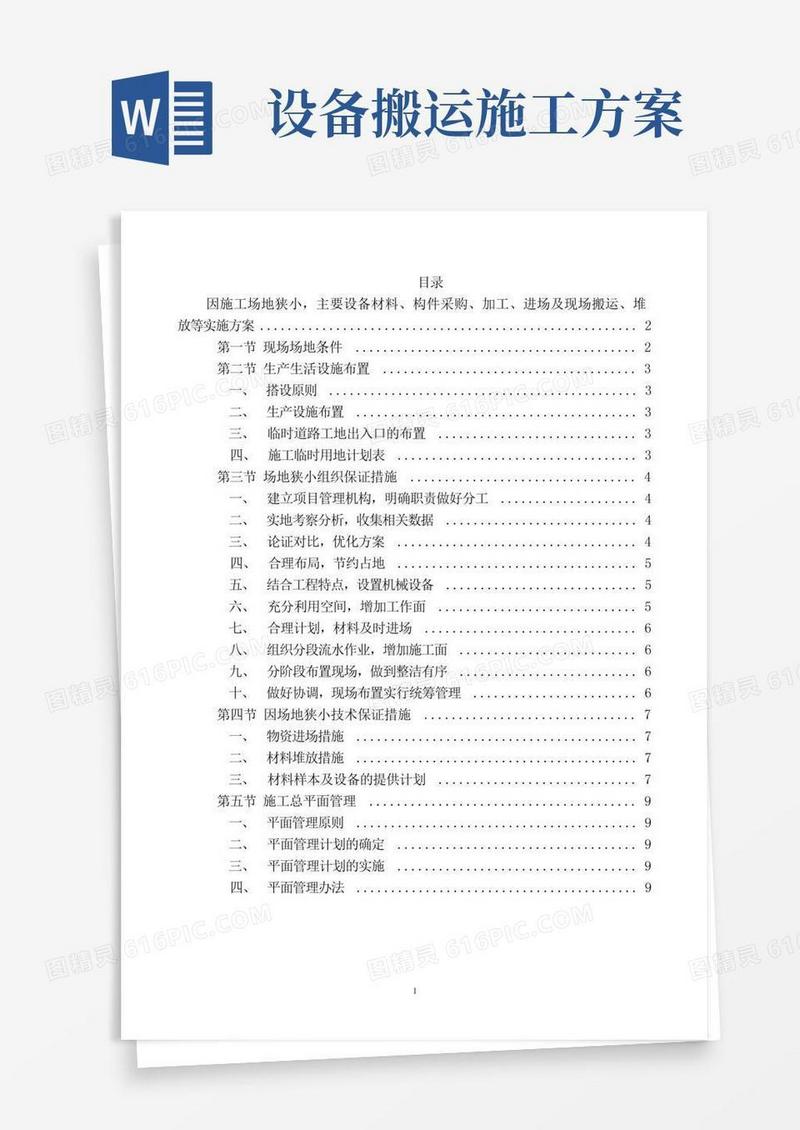 因施工场地狭小-主要设备材料、构件采购、加工、进场及现场搬运、堆放等实施方案