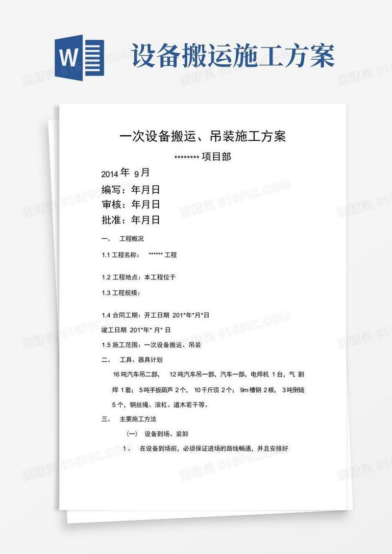 设备搬运吊装施工方案
