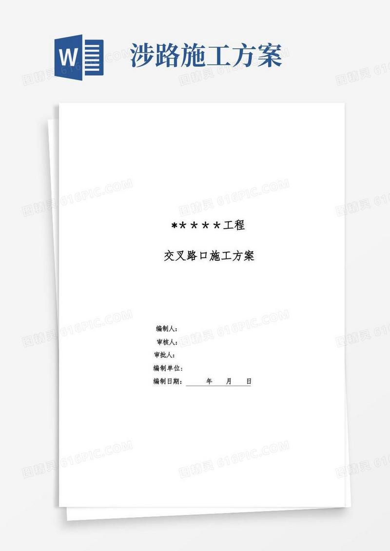 【施工方案】交叉路口施工方案