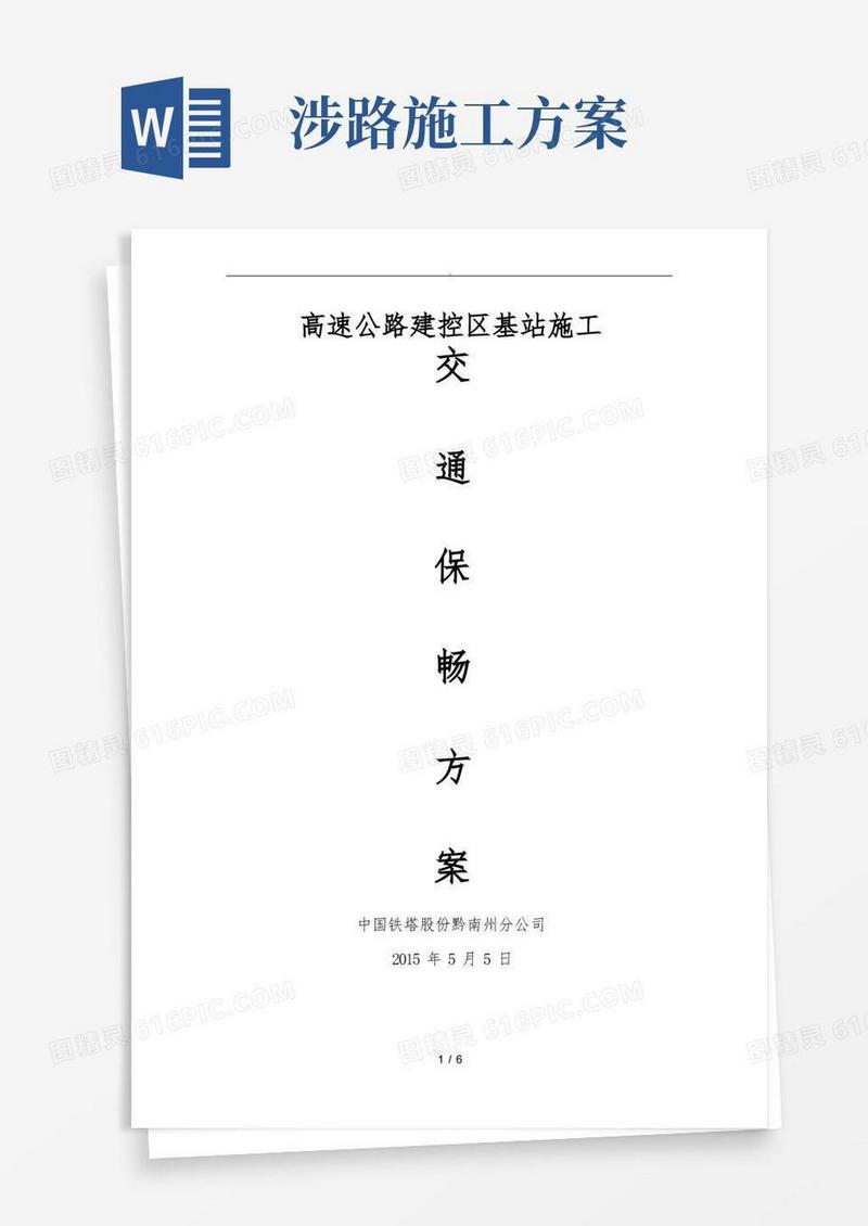 高速公路涉路施工交通组织保畅方案及安全标志摆放
