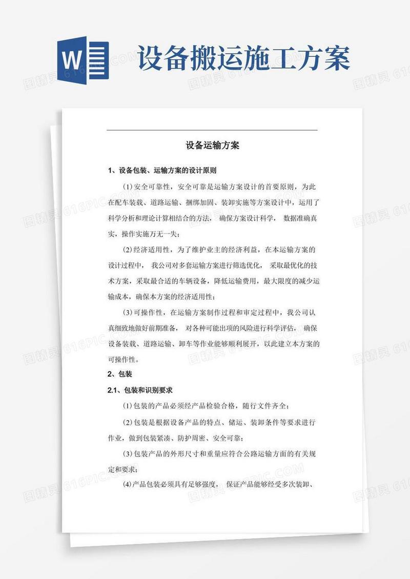 设备运输方案
