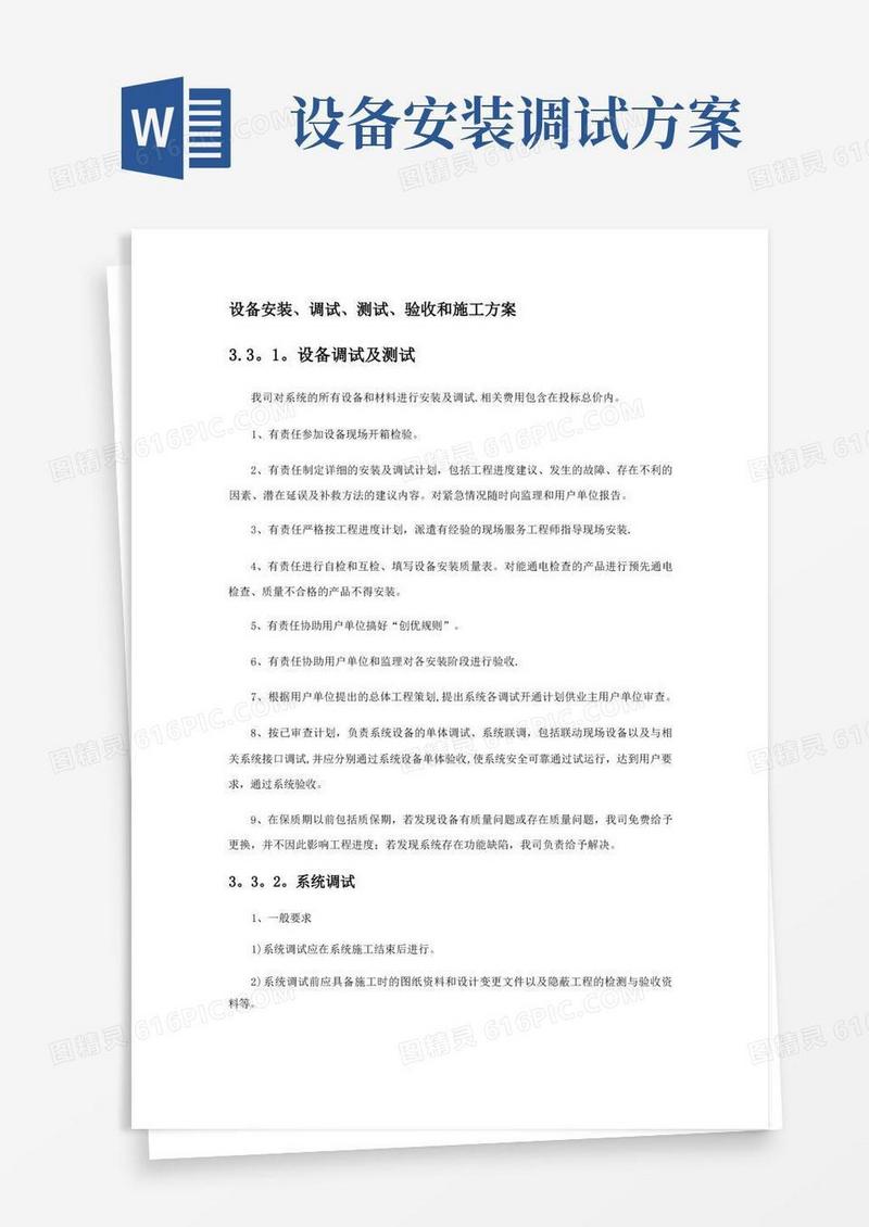 设备安装、调试、测试、验收和施工方案