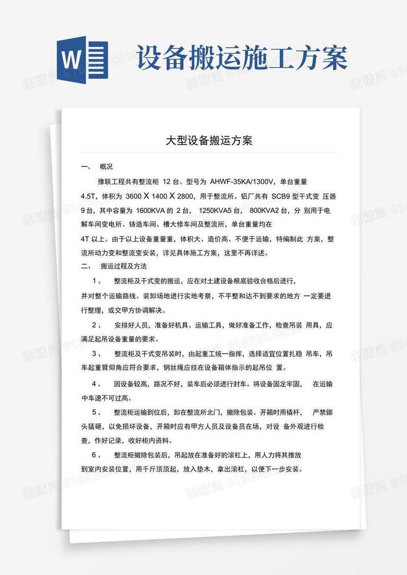 大型设备搬运办法