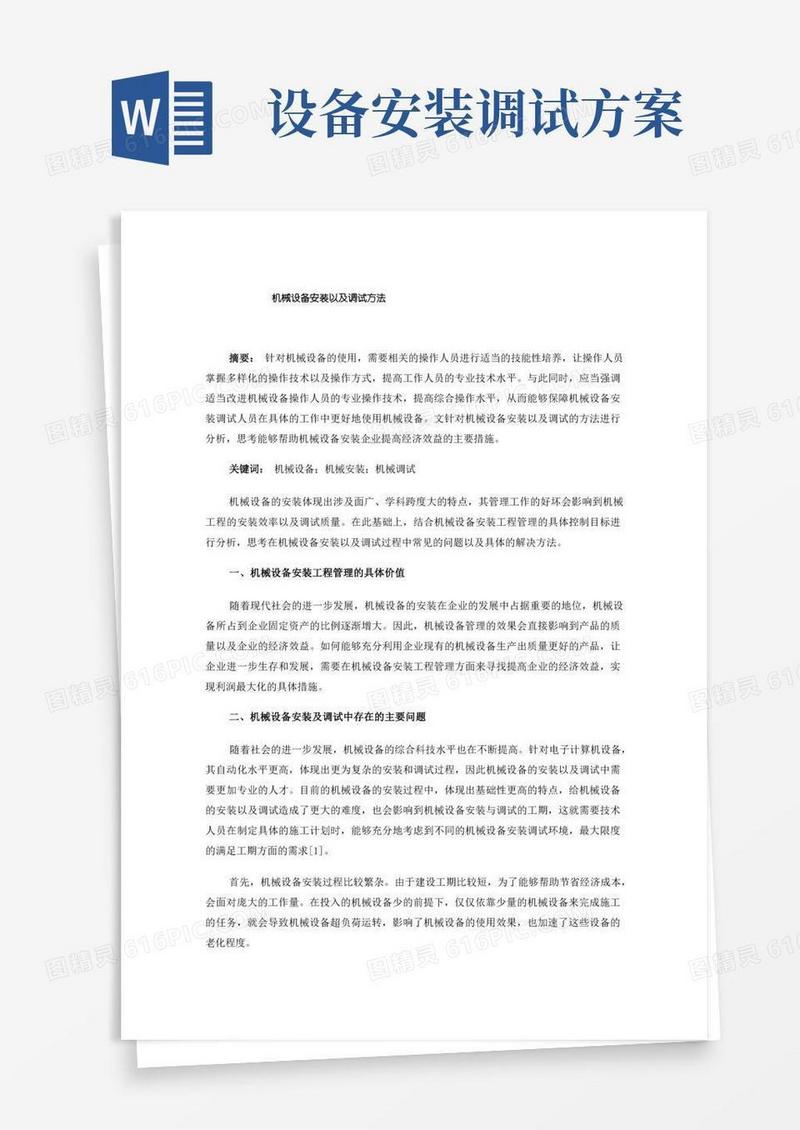机械设备安装以及调试方法
