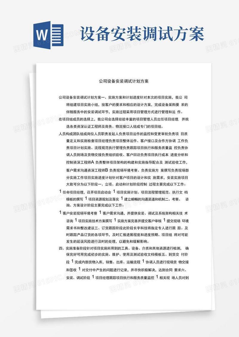 公司设备安装调试计划方案