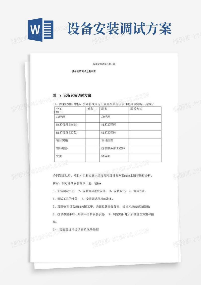 设备安装调试方案三篇