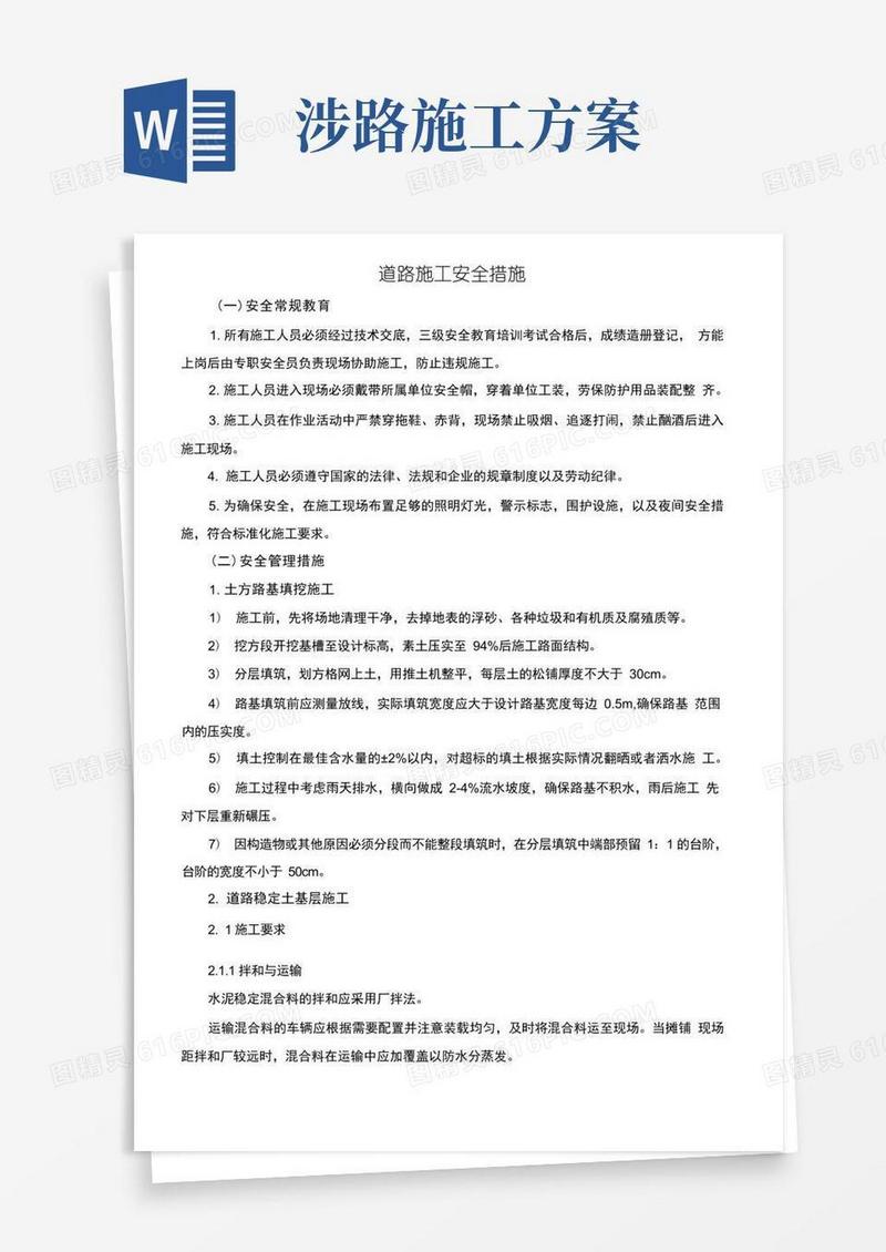 道路施工安全措施、相关法规、安全管理制度