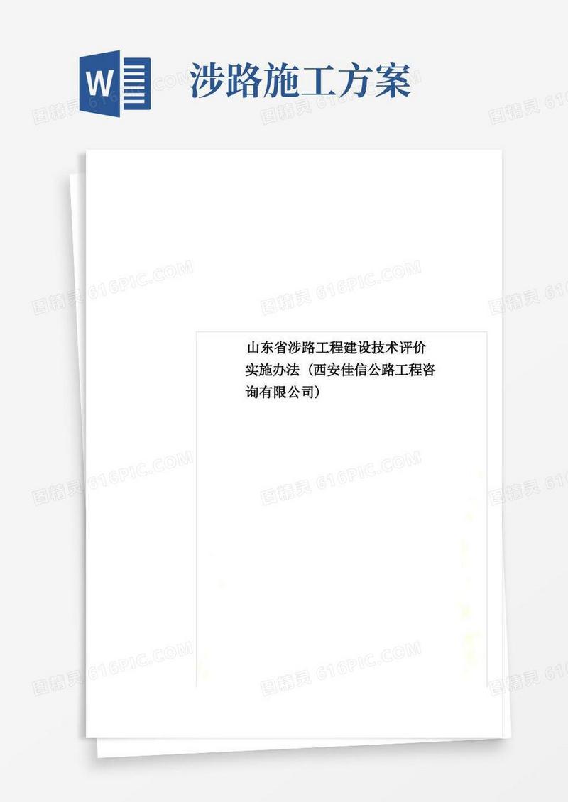 山东省涉路工程建设技术评价实施办法(西安佳信公路工程咨询有限公司)