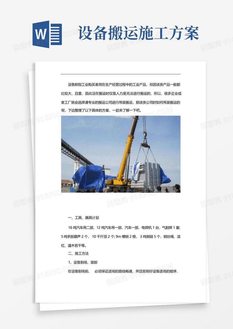 大型设备搬运吊装方案