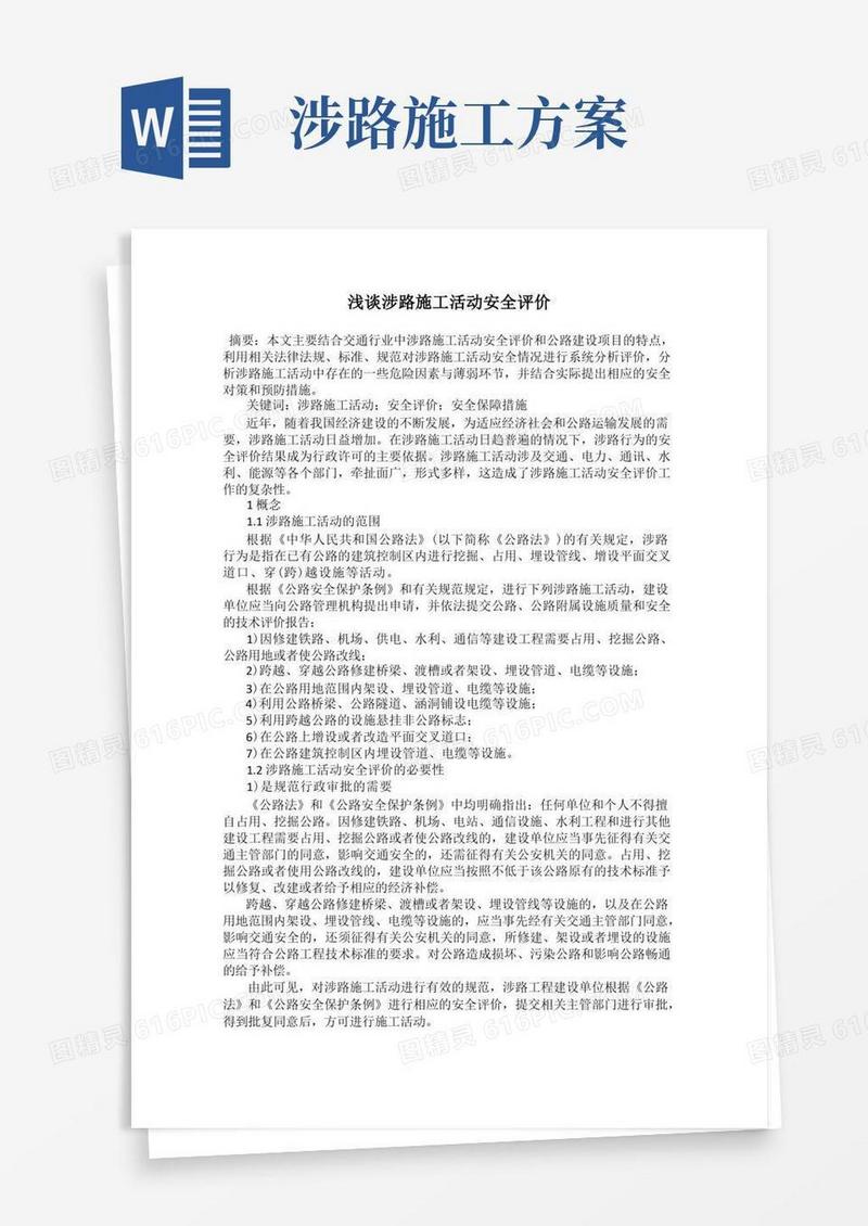 浅谈涉路施工活动安全评价