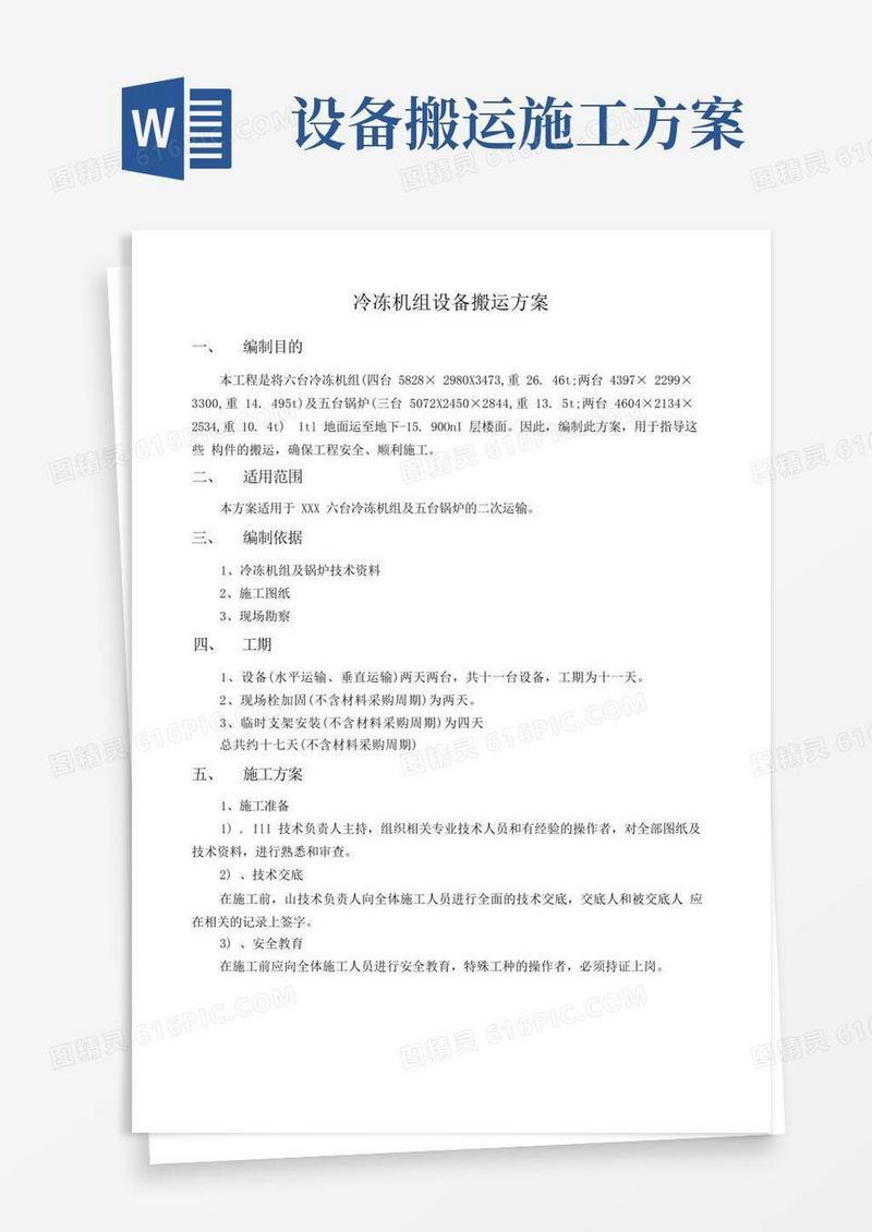冷冻机组设备搬运方案