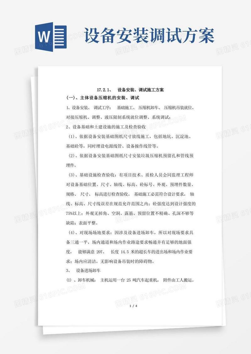 设备安装调试施工方案