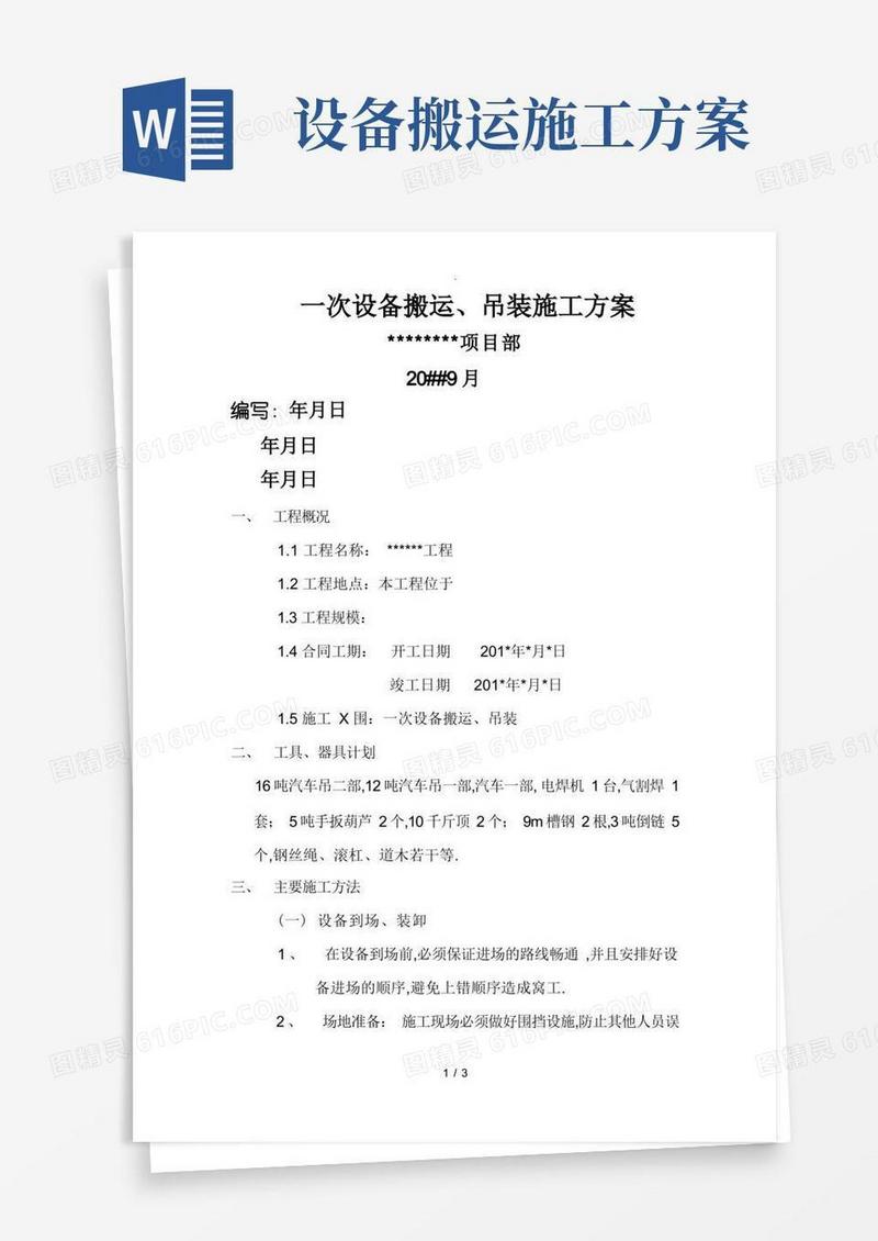设备搬运、吊装施工方案