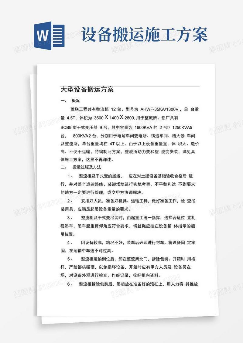 大型设备搬运方案