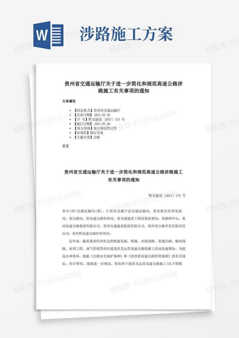 贵州省交通运输厅关于进一步简化和规范高速公路涉路施工有关事项的通知