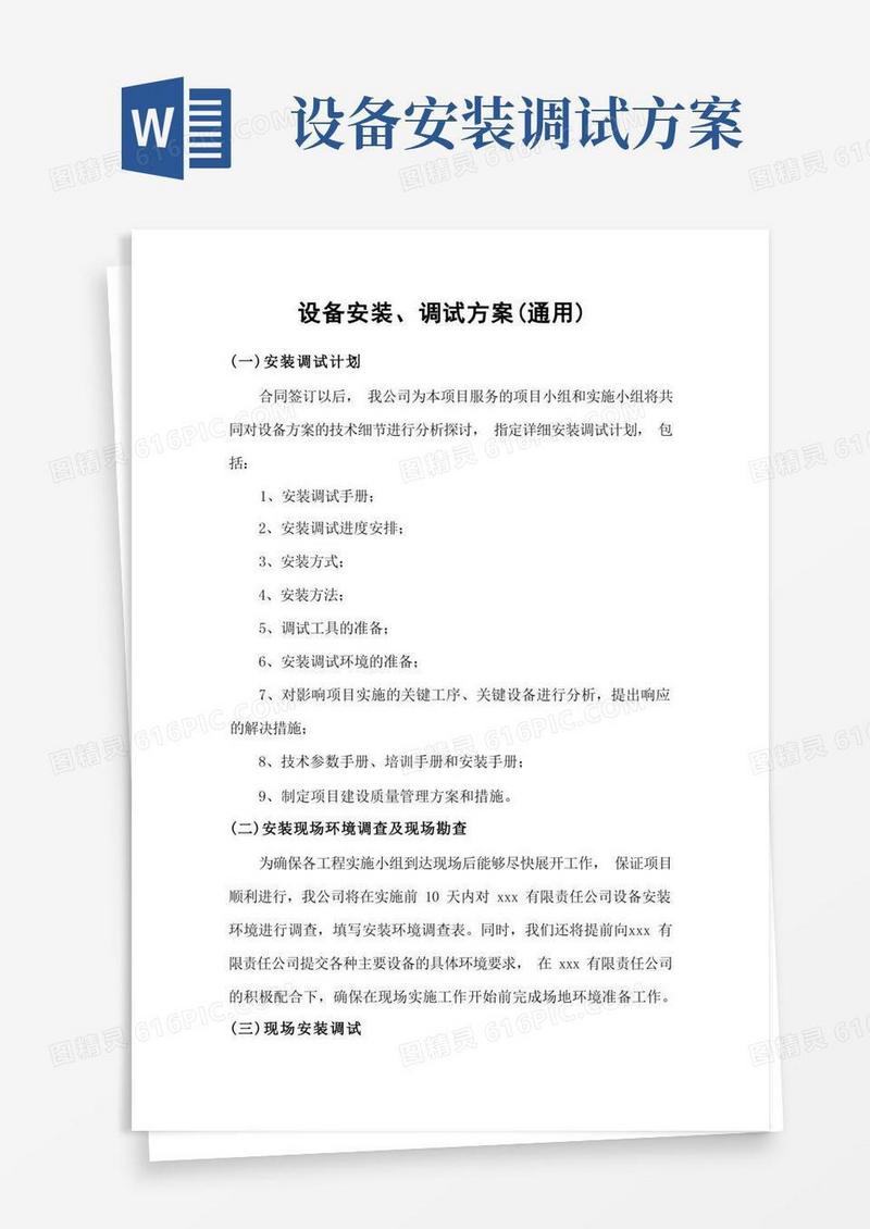 设备安装、调试方案(通用)
