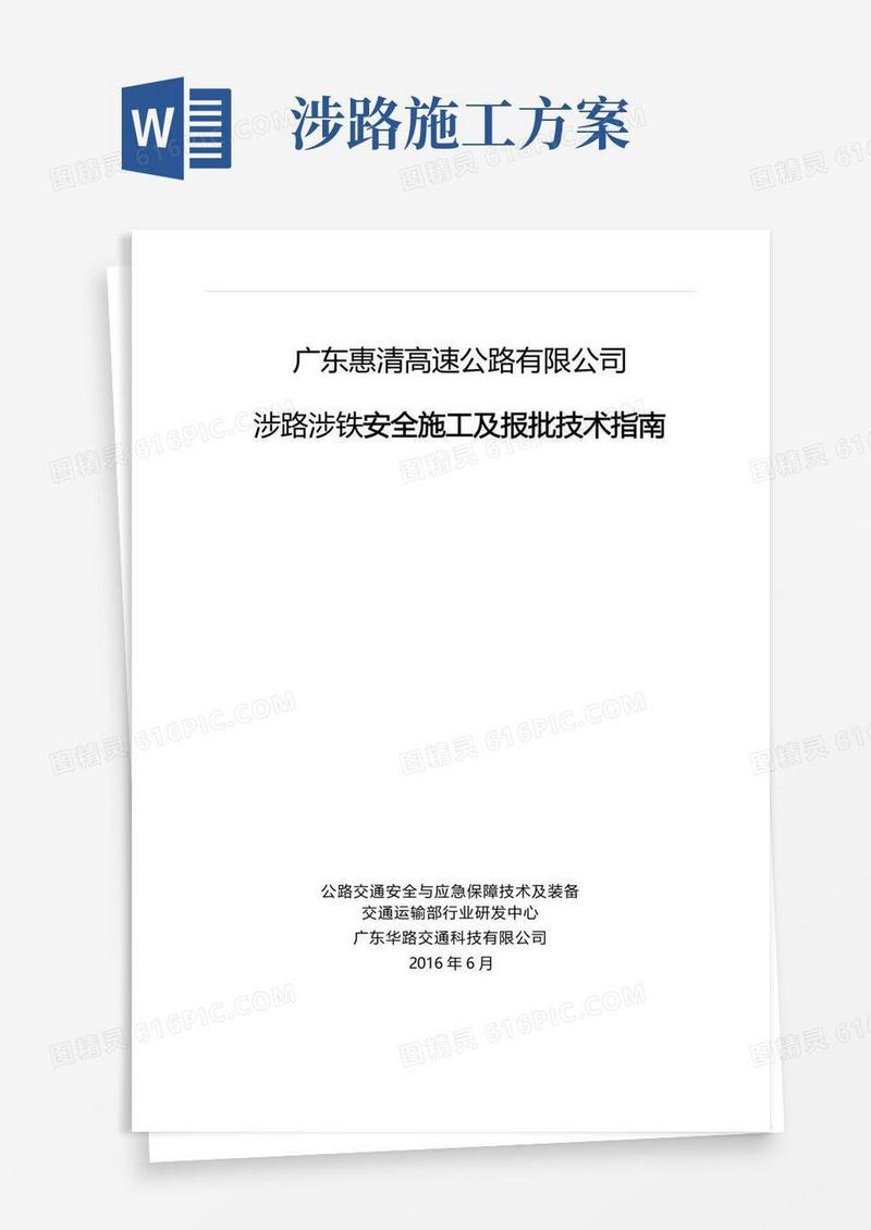 涉路涉铁安全施工及报批技术指南
