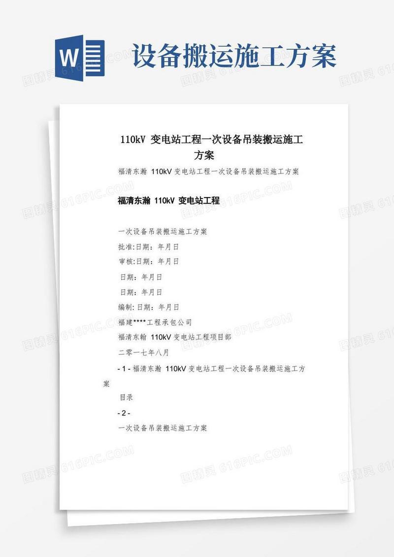 110kV变电站工程一次设备吊装搬运施工方案