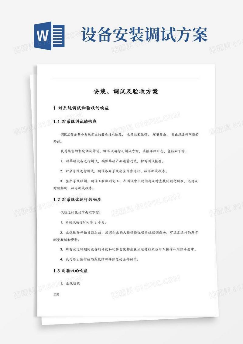 项目安装、调试及验收方案