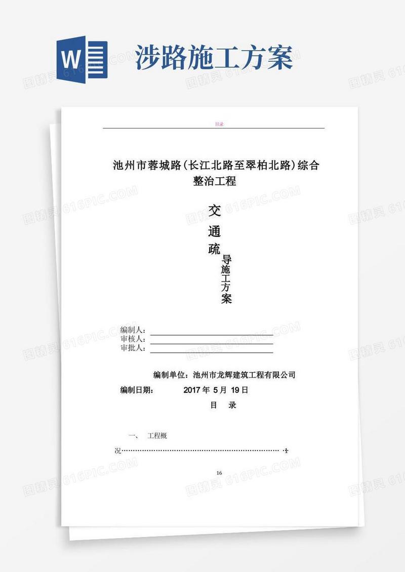 交通疏导施工方案(报批)