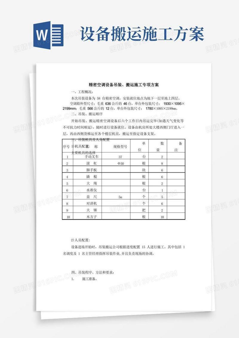 精密空调吊装、搬运施工专项方案