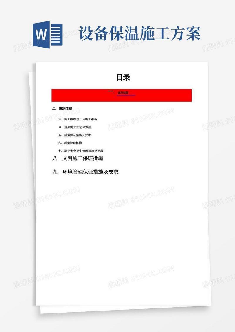 设备及管道保温施工方案