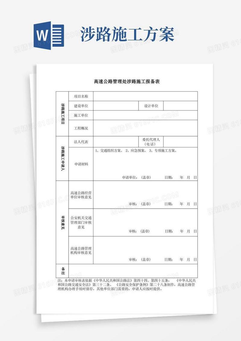 高速公路管理处涉路施工报备表
