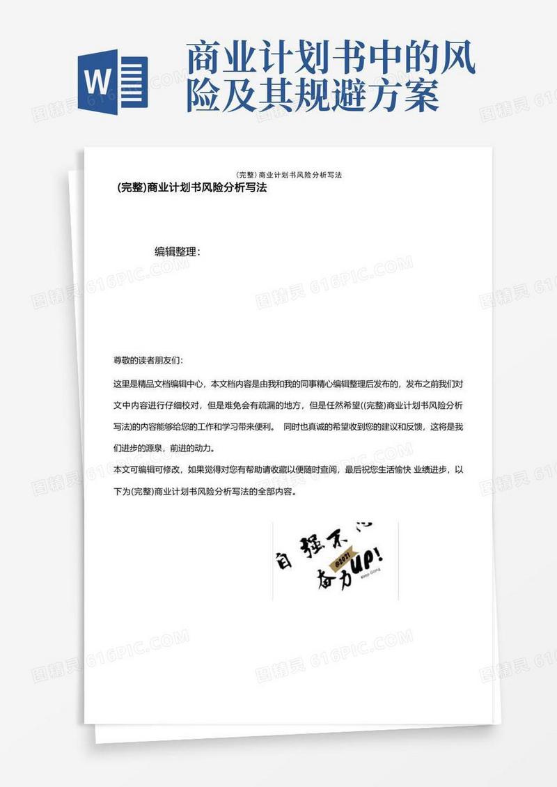 (2021年整理)商业计划书风险分析写法