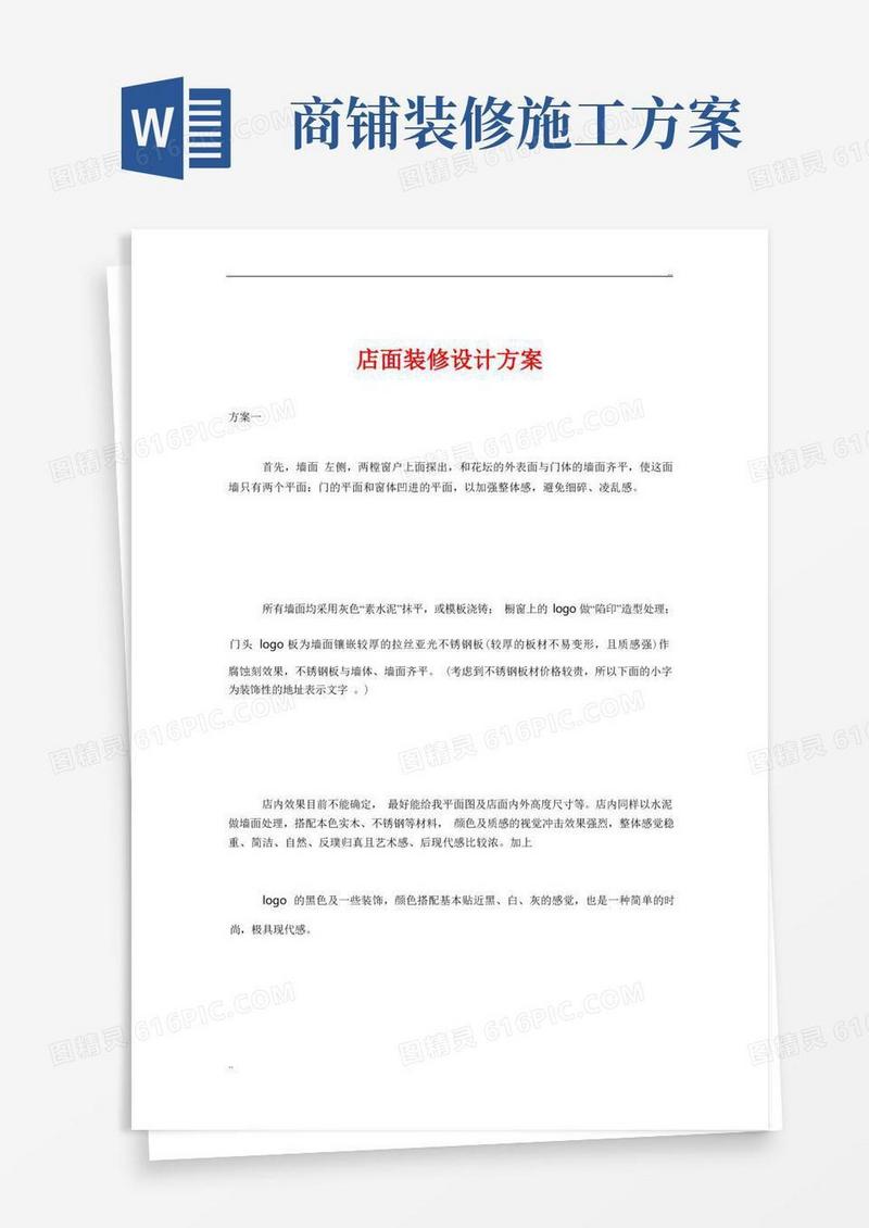 店面装修设计方案