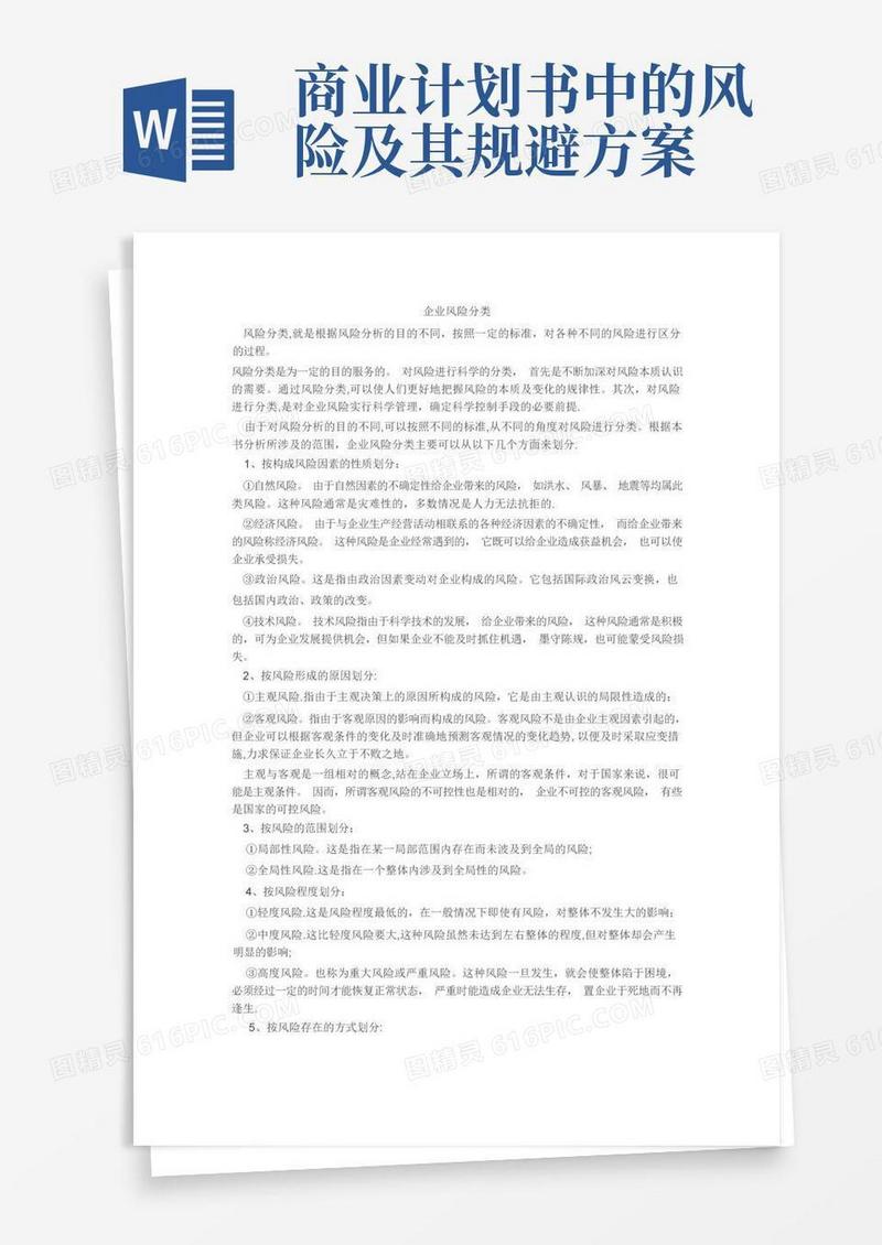 企业风险分类规避措施
