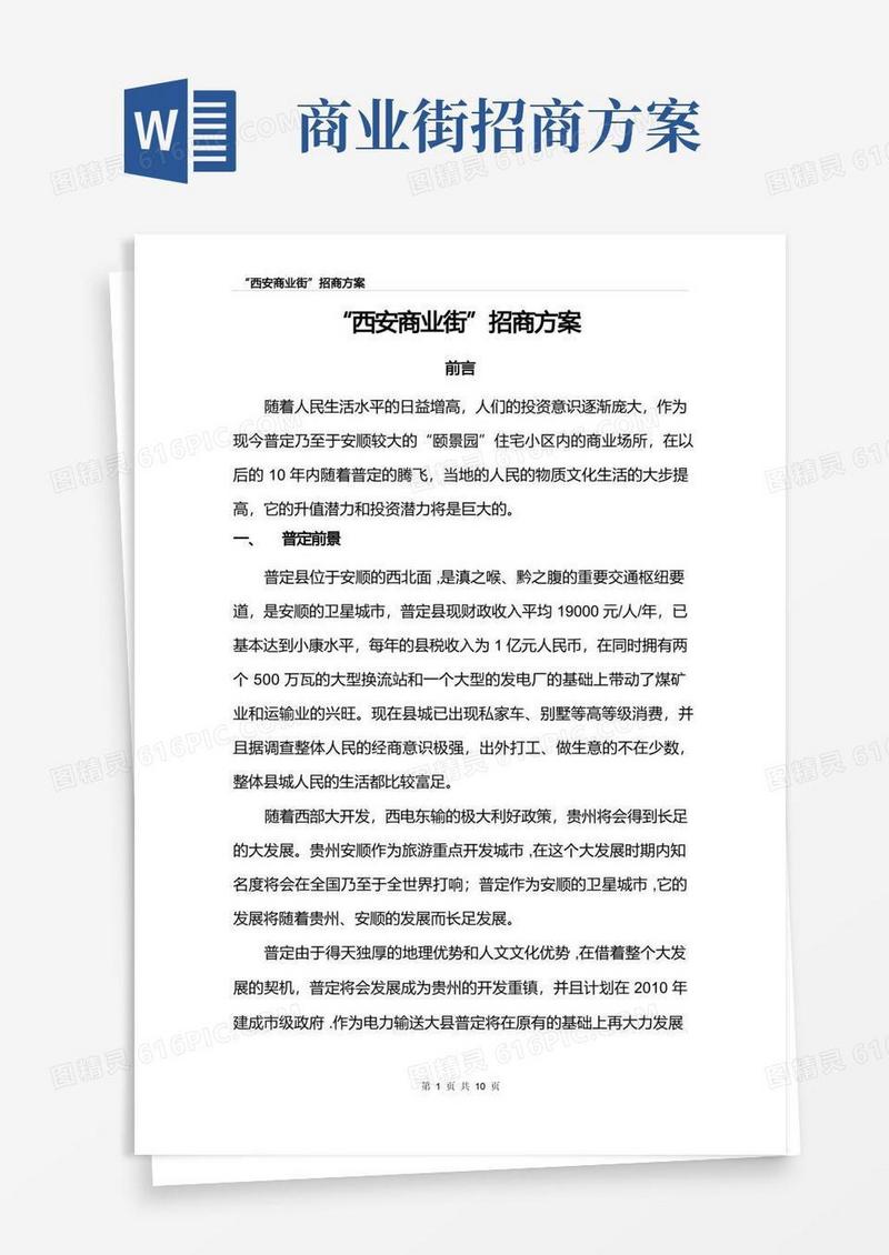 某商业街招商方案