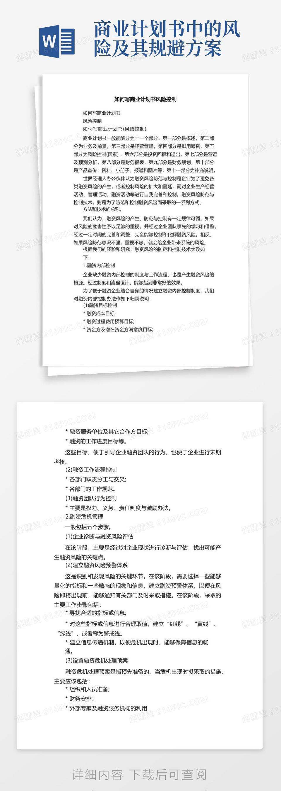 如何写商业计划书风险控制word模板免费下载_编号1x6ake868_图精灵