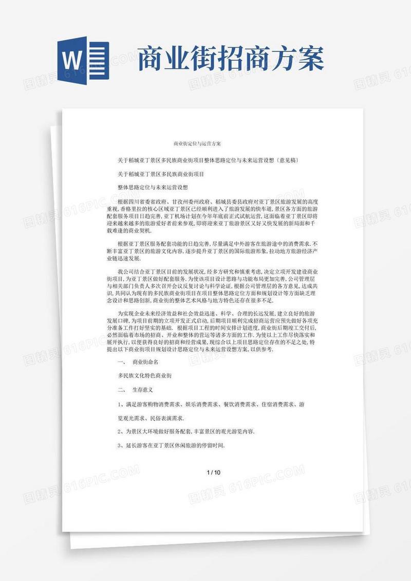商业街定位及运营方案