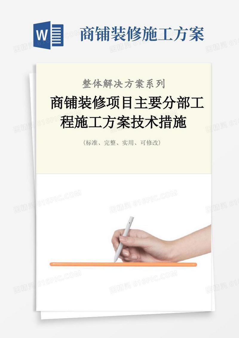 商铺装修项目主要分部工程施工方案技术措施范本