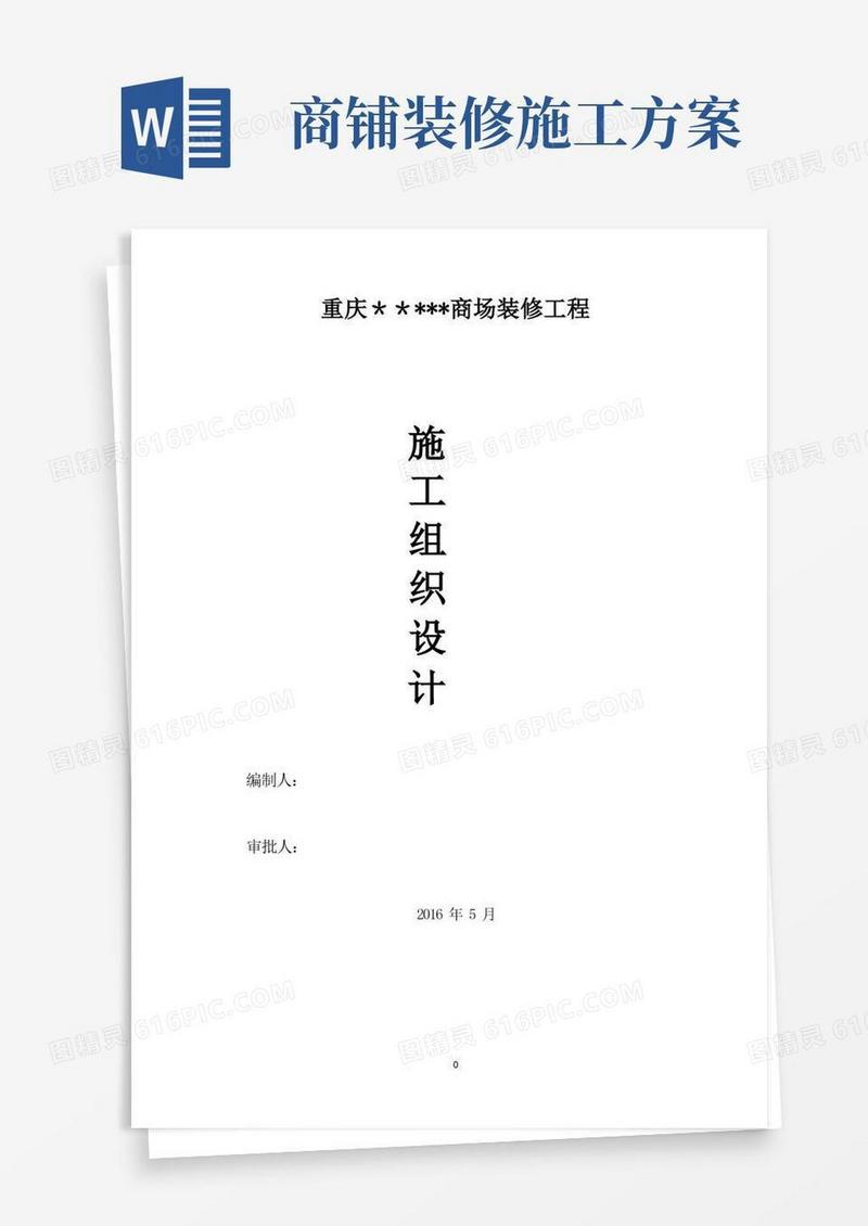商场装修工程施工组织设计方案