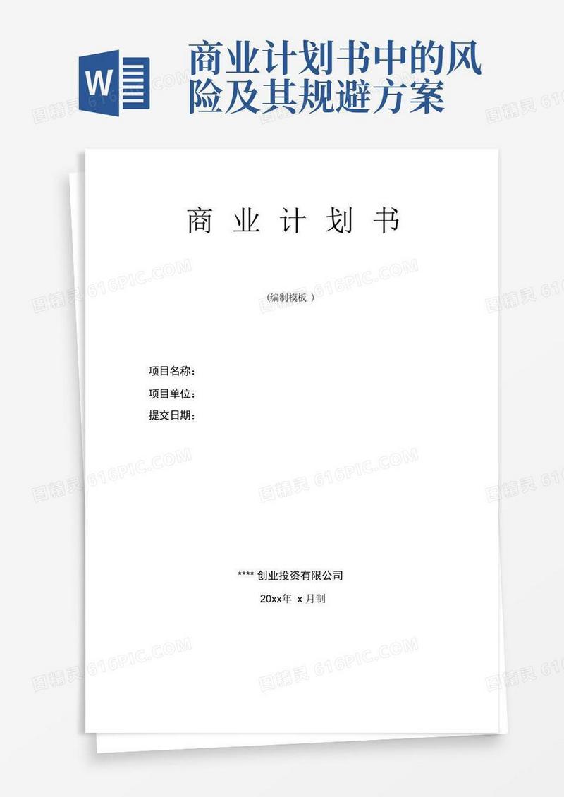 企业战略与风险管理--商业计划书模板