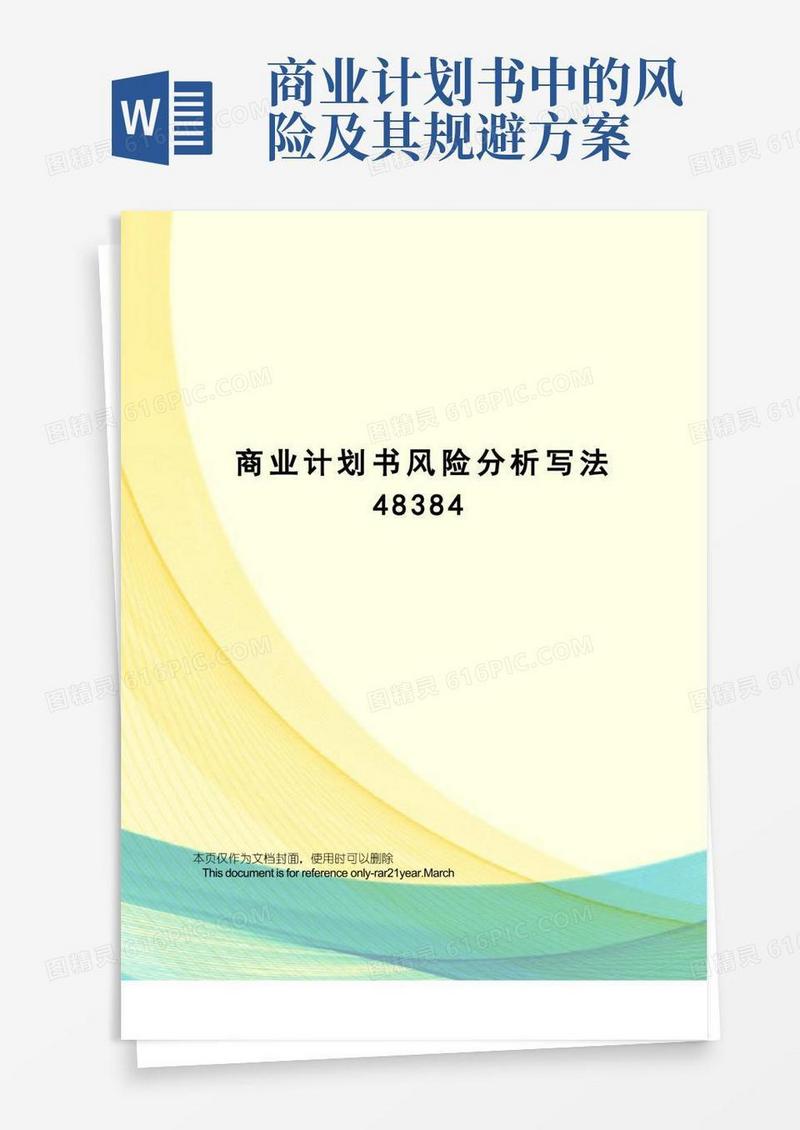 商业计划书风险分析写法