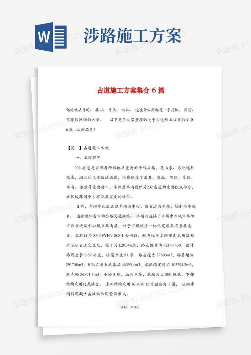 占道施工方案集合6篇