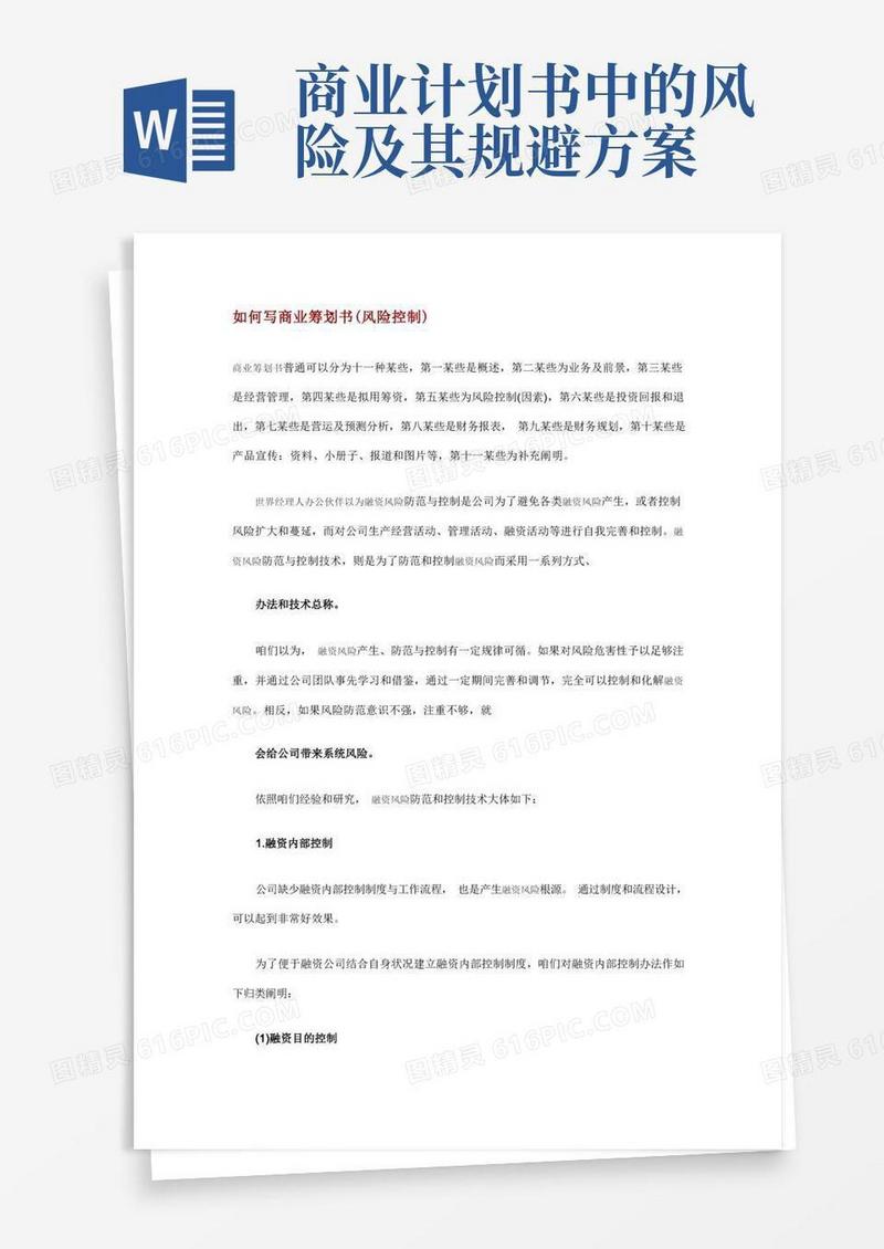 如何写商业计划书风险控制样本