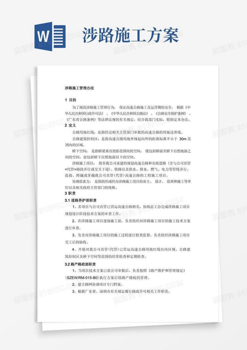 涉路施工管理办法
