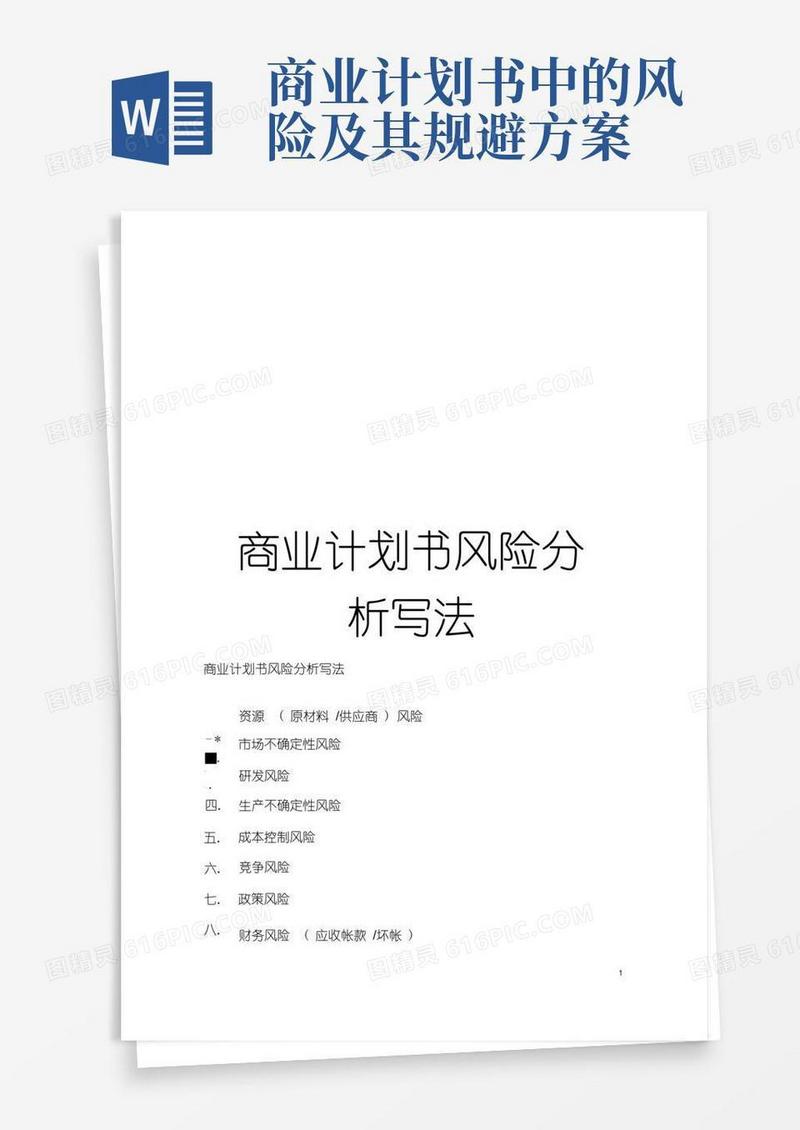 商业计划书风险分析写法(20200712161618)