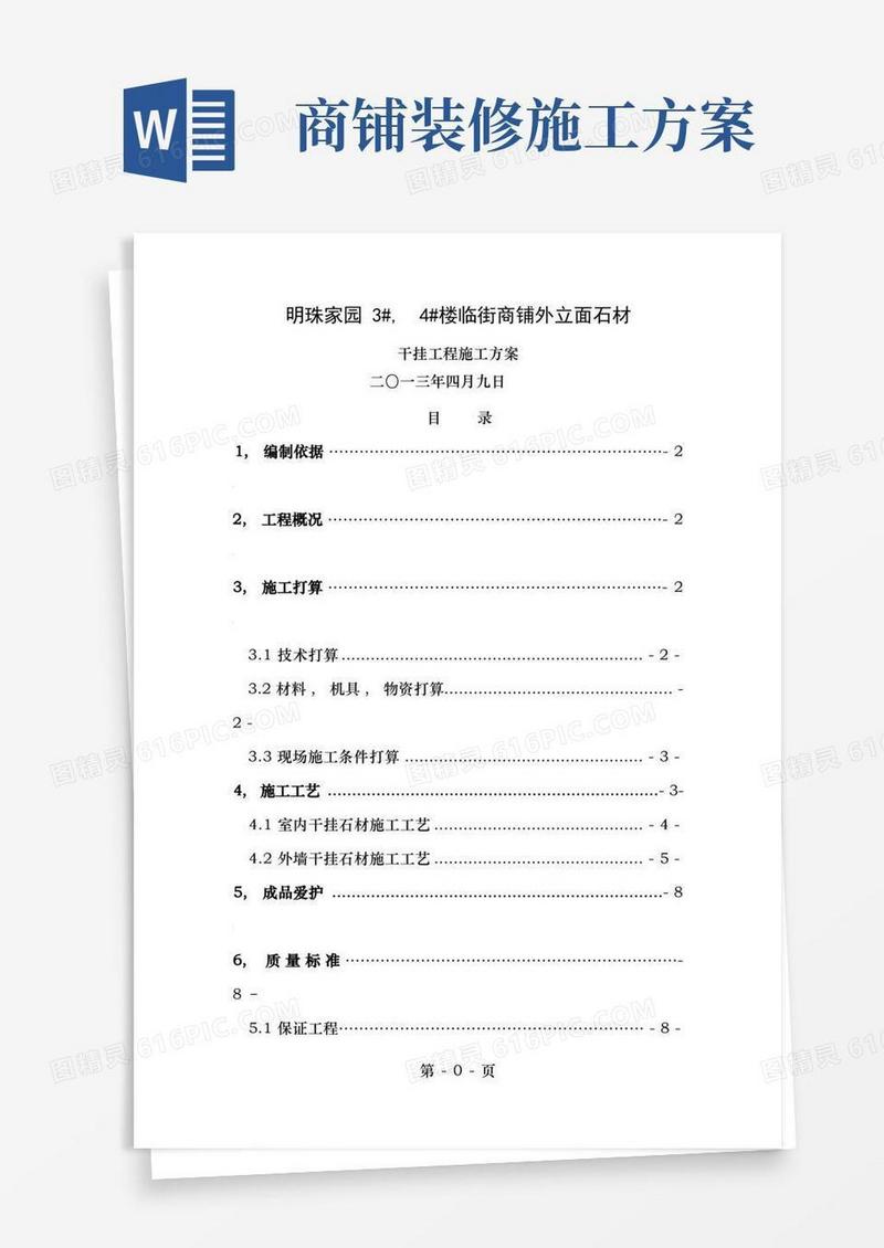 临街商铺一二层石材干挂施工方案