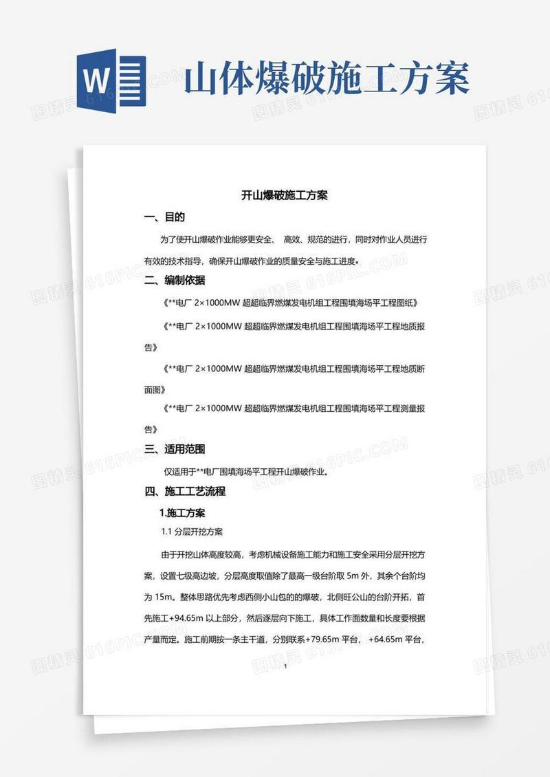 开山爆破施工方案