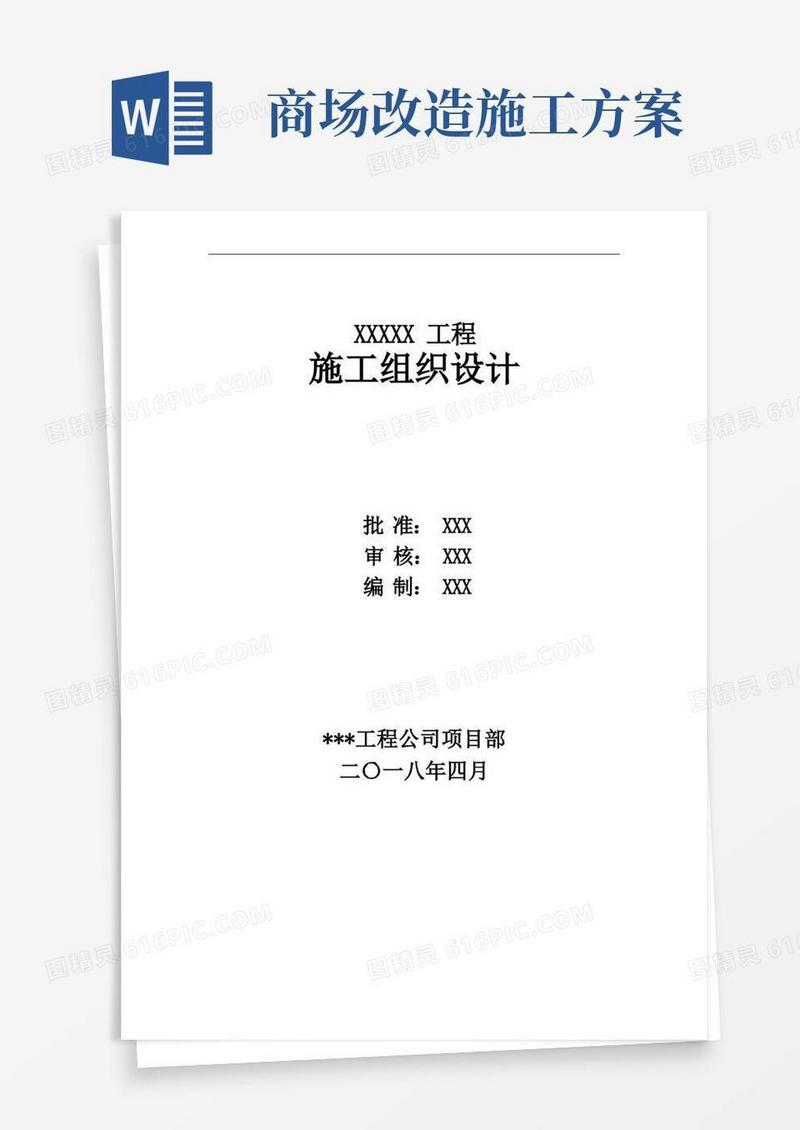 某商场装饰工程施工组织设计方案