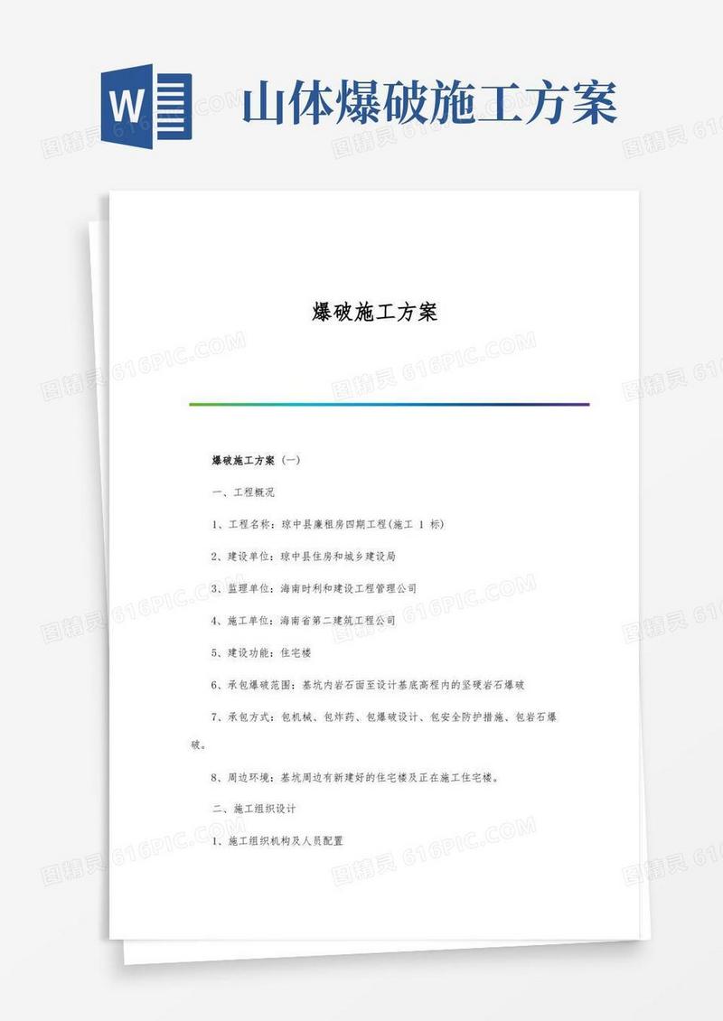 爆破施工方案