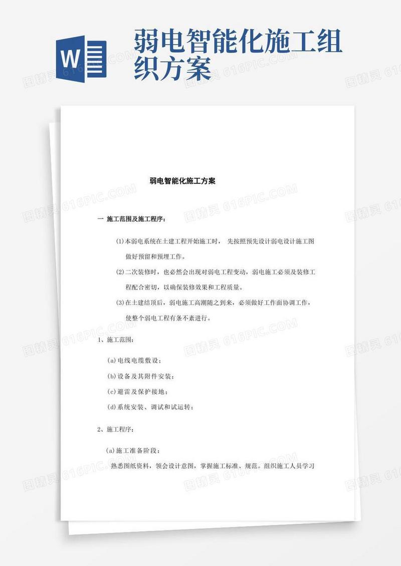 工程弱电智能化施工方案