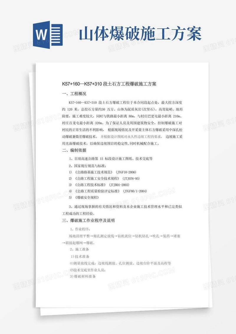 土石方工程爆破施工方案