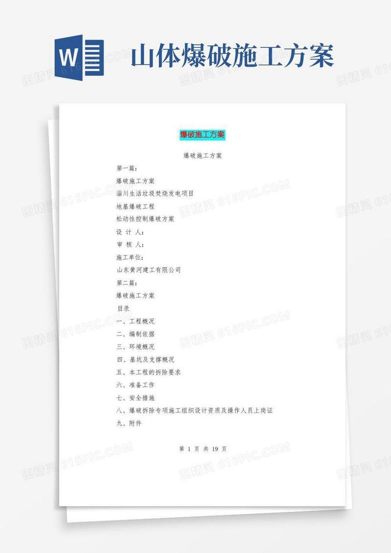 爆破施工方案(完整版)